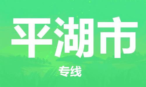 高明区到平湖市物流公司-高明区到平湖市专线-货物实时监