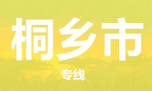 惠州到桐乡市物流专线-惠州到桐乡市货运价格优惠