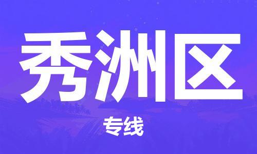 南海区到秀洲区物流专线-秀洲区到南海区货运-欢迎光临