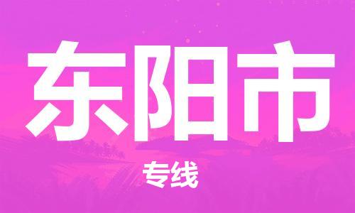 广州到东阳市物流专线-广州到东阳市电动车托运运输-团结协作