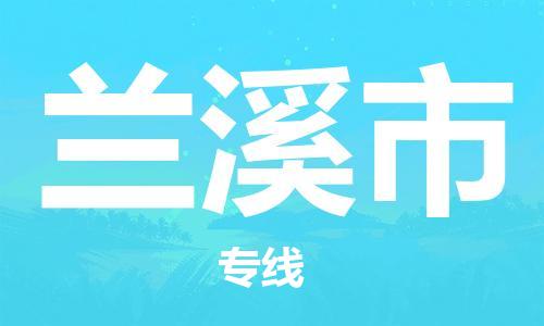 清城区到兰溪市物流专线-清城区到兰溪市货运搬家搬厂