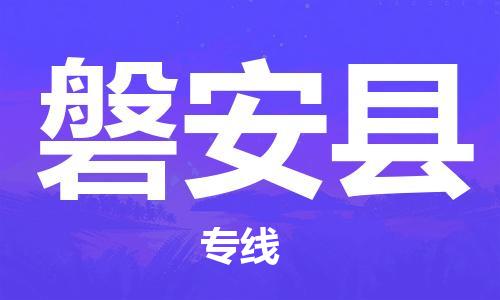 高明区到磐安县物流专线-【安全高效的】高明区至磐安县货运