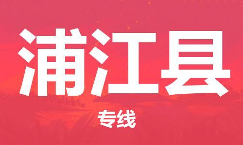 惠州到蒲江县物流专线-专业定制惠州至蒲江县货运