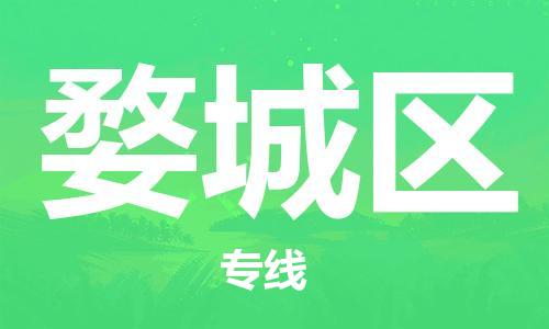南海区到婺城区物流专线-南海区至婺城区专线-全网覆盖服务