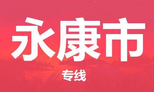 南海区到永康市物流专线-南海区到永康市货运品牌线路