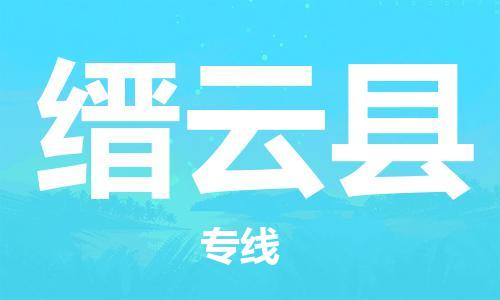江门到缙云县物流公司-江门到缙云县有危化品车辆有货源联系