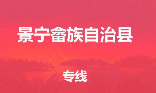 清城区到景宁畲族自治县物流专线-清城区到景宁畲族自治县货运-搬家搬厂