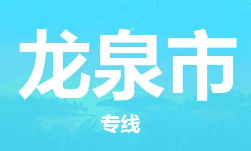高明区到龙泉市物流专线-瞄准未来高明区至龙泉市货运