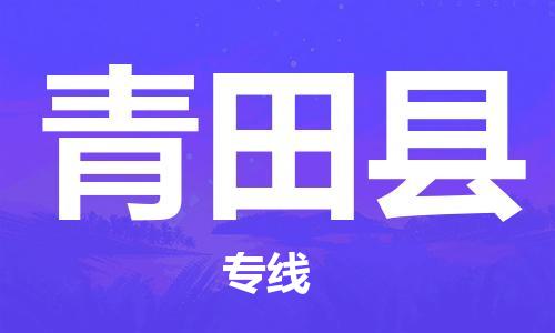 南海区到青田县物流专线-南海区至青田县货运提供