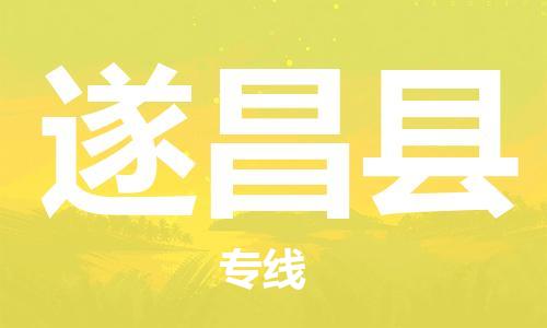 高明区到遂昌县物流专线-高明区至遂昌县货运为冷链行业保驾护航