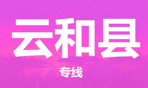 南京到云和县电动车托运-南京到云和县电动车邮寄货运专线