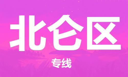 南京到北仑区电动车托运-南京到北仑区电动车邮寄货运专线