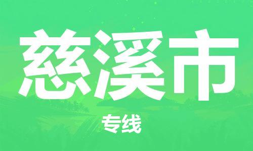 惠州到慈溪市物流公司-一站式解决方案惠州至慈溪市专线