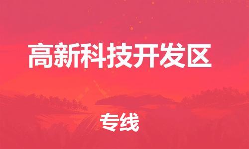 花都区到高新科技开发区物流专线|高新科技开发区到花都区货运|提供
