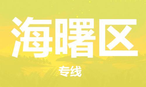 清城区到海曙区物流搬家-清城区到纽约物流专线