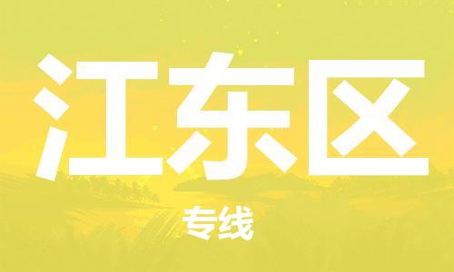 清城区到江东区物流公司-清城区至江东区专线资源丰富搬家物流专线