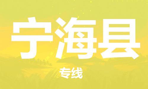 惠州到宁海县物流专线-惠州至宁海县货运流畅顺序的