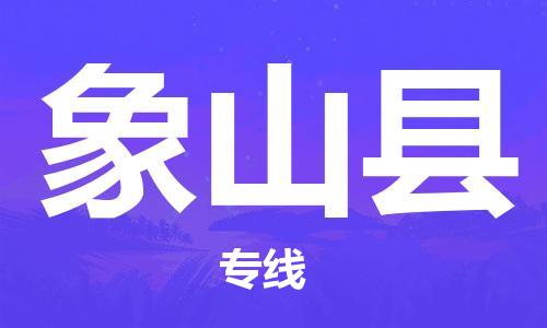 南京到象山县电动车托运-南京到象山县电动车邮寄货运专线