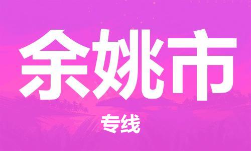 南京到余姚市电动车托运-南京到余姚市电动车邮寄货运专线