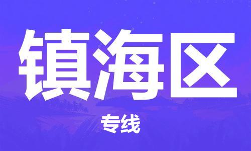 江门到镇海区物流公司-江门到镇海区有危化品车辆有货源联系