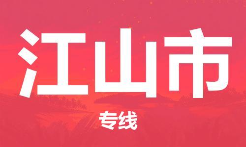 清城区到江山市物流专线-江山市到清城区货运-搬家搬厂