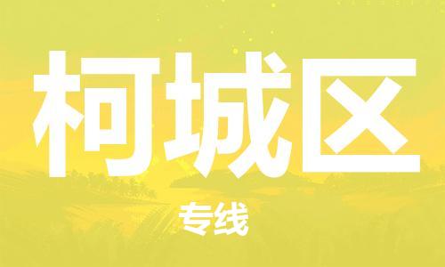 高明区到柯城区物流公司-高明区物流到柯城区（县/镇-直达派送）已更