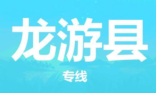 高明区到龙游县物流公司-专业可靠的高明区至龙游县专线