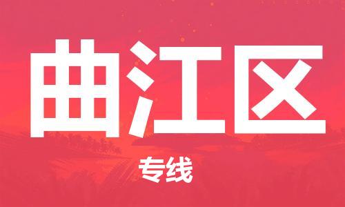 南海区到衢江区物流专线-南海区至衢江区货运一流的解决方案