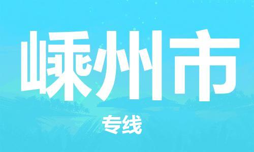 南海区到嵊州市物流专线-南海区至嵊州市货运-全面覆盖的物流解决方案