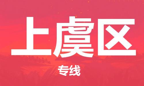 清城区到上虞区物流专线-上虞区到清城区货运-搬家搬厂