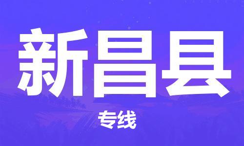 高明区到新昌县物流公司-全面保障的高明区至新昌县专线