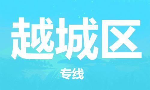南京到越城区电动车托运-南京到越城区电动车邮寄货运专线