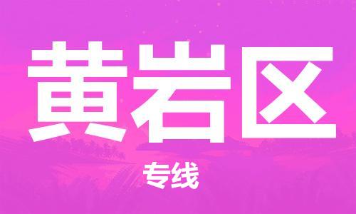 广州到黄岩区物流专线-广州到黄岩区电动车托运运输-团结协作