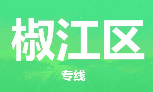南京到椒江区电动车托运-南京到椒江区电动车邮寄货运专线