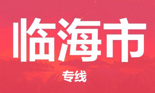 清城区到临海市物流-清城区至临海市货运资源丰富搬家物流专线