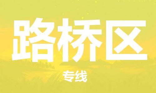 高明区到路桥区物流公司-高明区至路桥区专线专业的托运