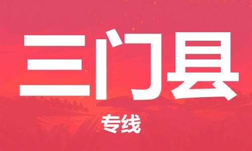 南京到三门县电动车托运-南京到三门县电动车邮寄货运专线