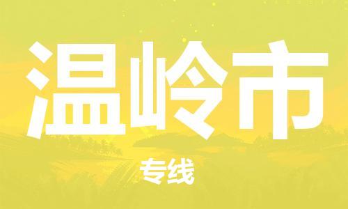 南京到温岭市电动车托运-南京到温岭市电动车邮寄货运专线
