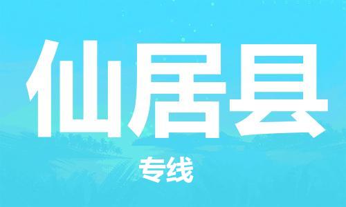广州到仙居县物流专线-广州到仙居县电动车托运运输-团结协作