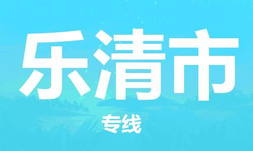 南京到乐清市电动车托运-南京到乐清市电动车邮寄货运专线