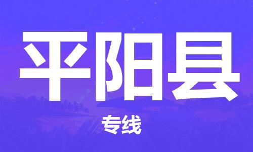 高明区到平阳县物流公司-高明区物流到平阳县（县/镇-派送无盲点）已更新
