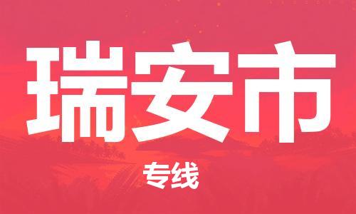 广州到瑞安市物流专线-广州到瑞安市电动车托运运输-团结协作