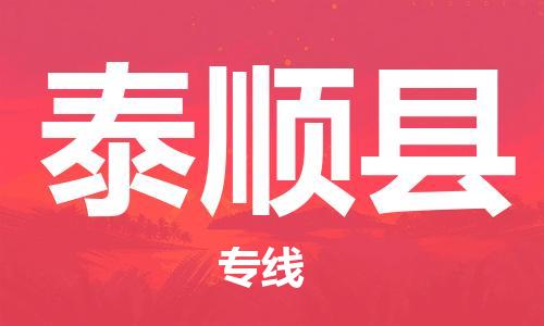 南京到泰顺县电动车托运-南京到泰顺县电动车邮寄货运专线