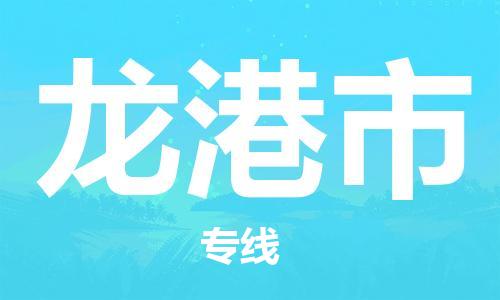 江门到龙港市物流公司-江门到龙港市有危化品车辆有货源联系