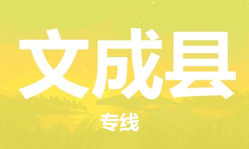 南京到文成县电动车托运-南京到文成县电动车邮寄货运专线