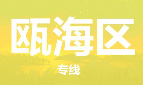 江门到瓯海区物流公司-江门到瓯海区有危化品车辆有货源联系
