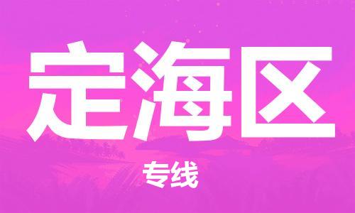 广州到定海区物流专线-广州到定海区电动车托运运输-团结协作