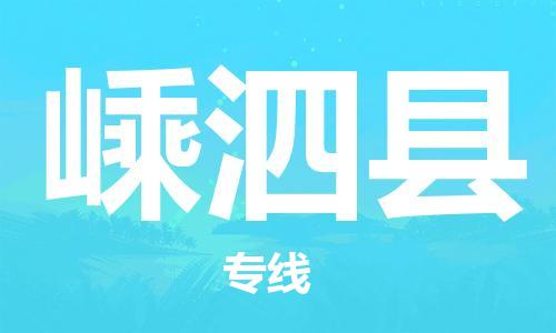 南海区到嵊泗县物流专线-嵊泗县到南海区货运（今日/热点线路）