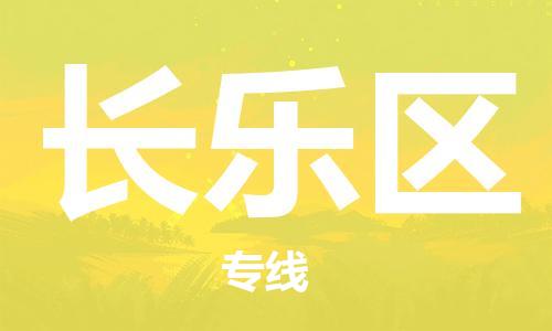 南京到长乐区电动车托运-南京到长乐区电动车邮寄货运专线