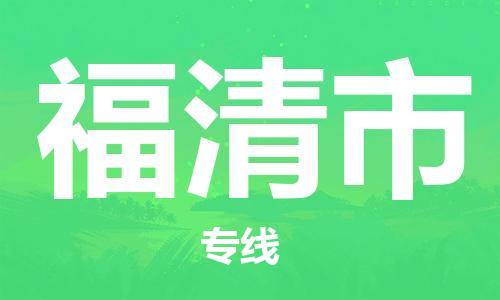 惠州到福清市物流专线-快捷安全的惠州至福清市专线
